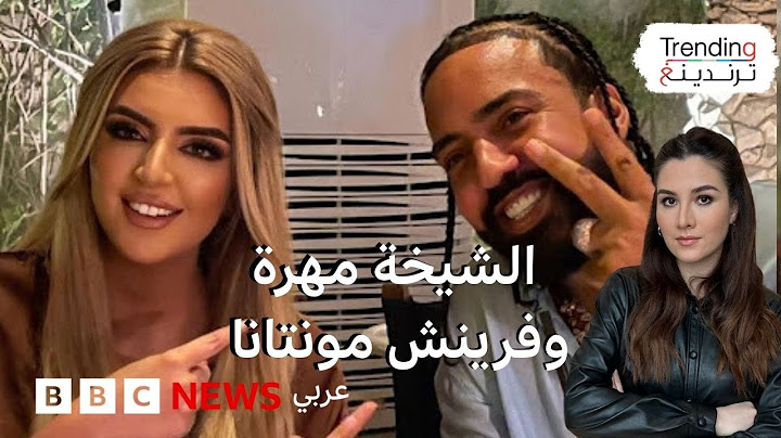 الشيخة مهرة.. ظهور ابنة حاكم دبي مع مغني الراب الأمريكي فرنش مونتانا.. ما طبيعة العلاقة بينهما؟