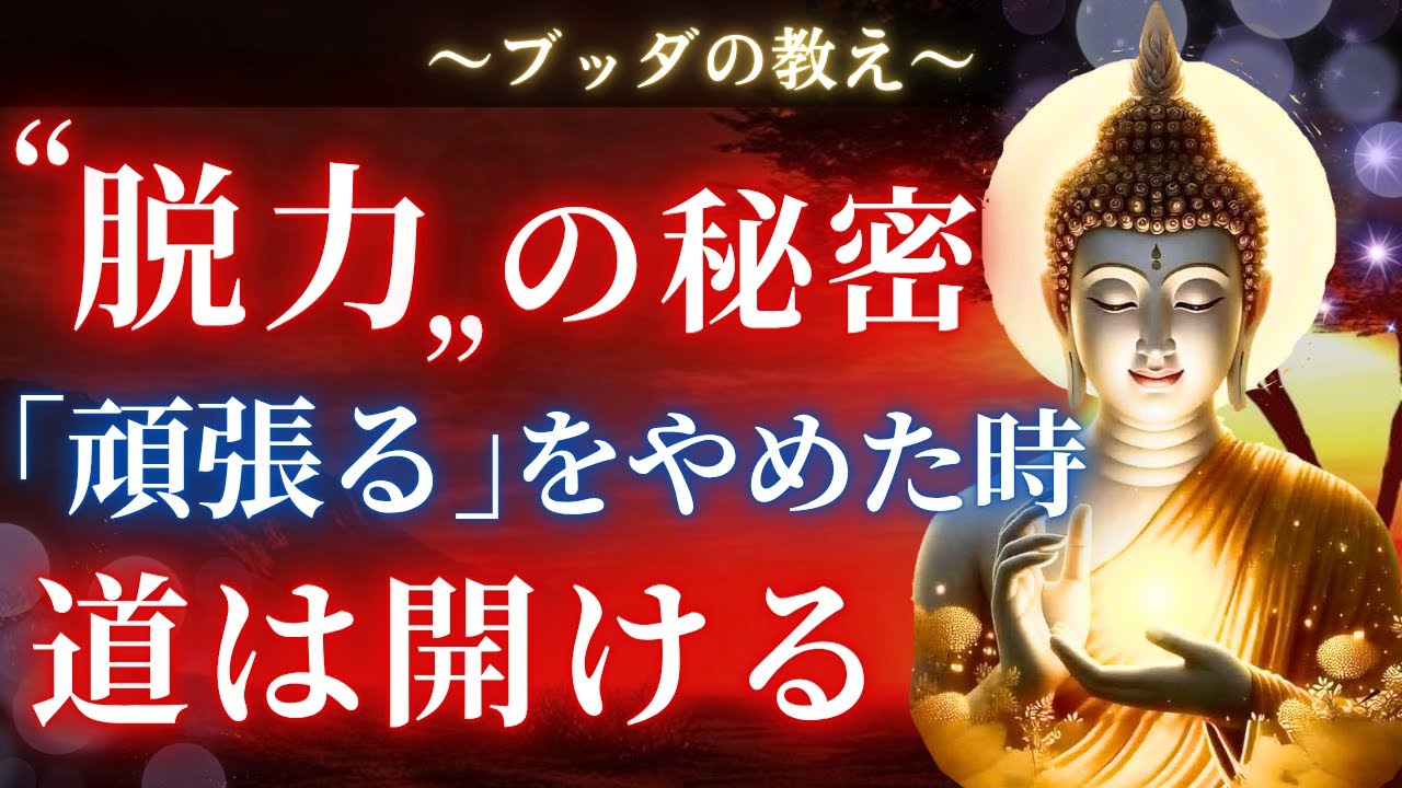 【ブッダの教え】”頑張る”を手放し力を抜いた時、人生の上昇気流に乗る。