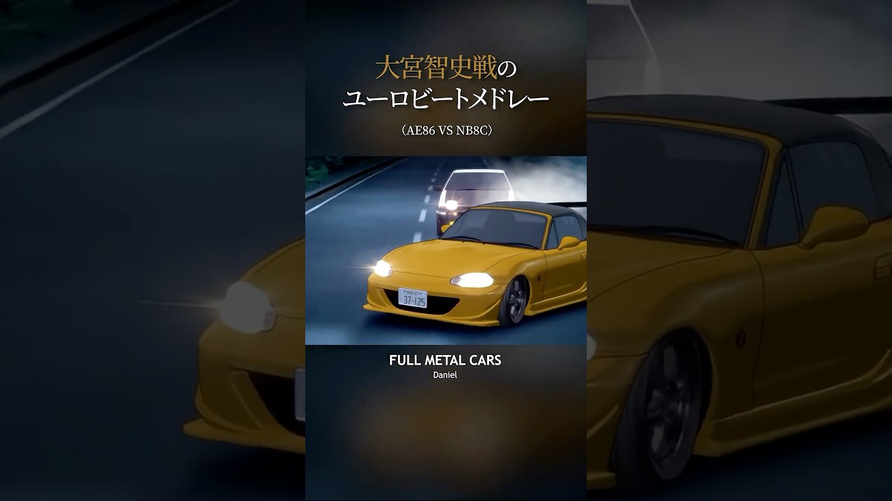 大宮智史戦#initiald #頭文字d #イニシャルd #ae86 #トレノ 