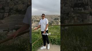 يوم عادي فى الاردن قلعة عمان ???