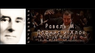 С партитурой_Равель М., Дафнис и Хлоя, 2-ая сюита, Гергиев В.А.