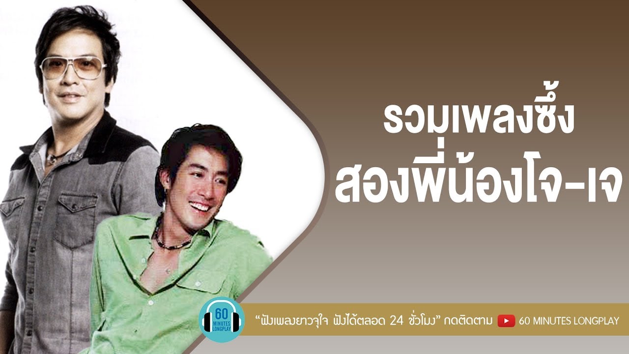 รวมเพลงซึ้งสองพี่น้องโจ-เจ [ ไม่กล้าบอกเธอ,กองไว้,หมดคำถาม,อยากให้รู้ว่าเหงา ]