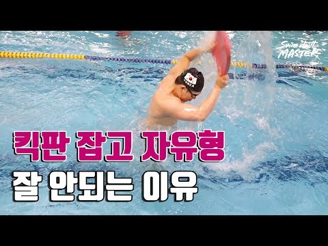 [자유형]스윔 드릴 마스터 수영 - 킥판 잡고 자유형이 잘 안되는 이유(Reason&amp;#39;s why that you can&amp;#39;t swim well with <strong>kick</strong> <strong>board</strong>
