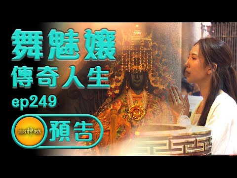 【卸下裝扮後更精彩 舞魅孃的人生故事】 | 寶島神很大預告 ep.249