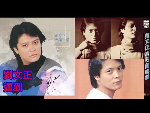 劉文正 - 遲到[HD]