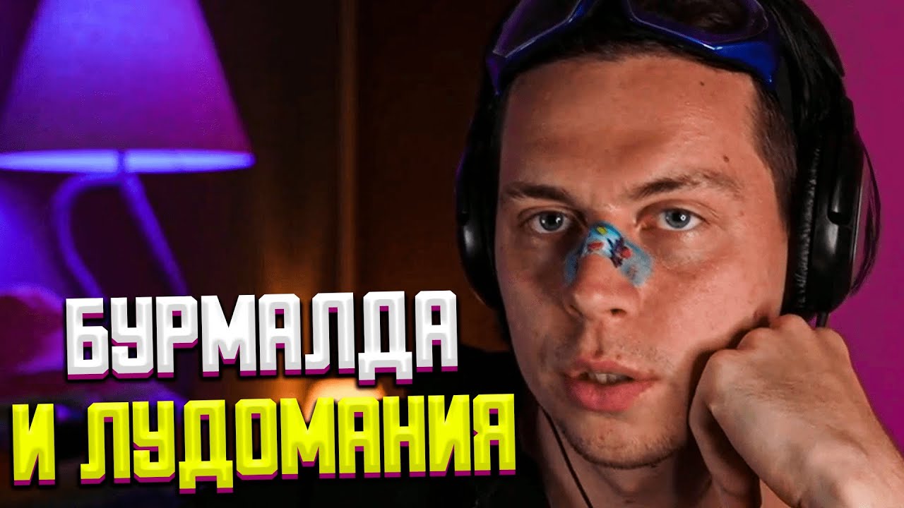 ФРАМЕ ТАМЕР ПРО БУРМАЛДУ И ЛУДОМАНИЮ - YouTube