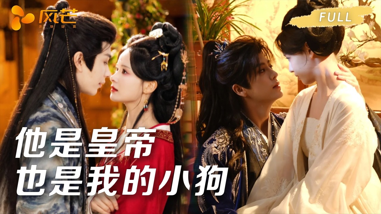 深宫娇宠：高冷帝王的黏人精