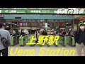 Take a walk inside Tokyo Ueno Station　上野駅構内を散歩