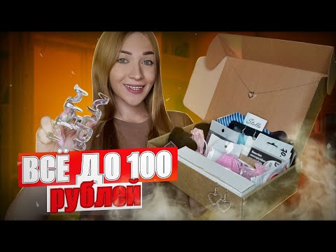 Всё до 100 рублей с Wildberries🤯 ПОДАРЮ БОКС со всеми предметами
