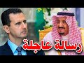 تصريحات مفاجئة من الملك سلمان حول سوريا ورسالة عاجلة لبشار الأسد
