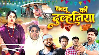 बब्लू की दुल्हनिया || Bablu Ki Dulhaniya || Real Raman Vines || New Bhojpuri Comedy