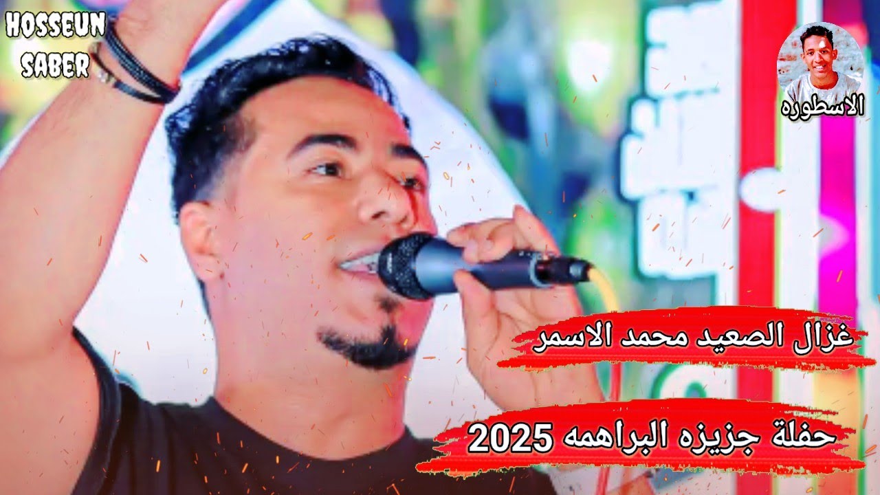 غزال الصعيد محمد الاسمر جزيرة البراهمه 2025 || شوي غليان حفله من العيار الثقيل 🔥
