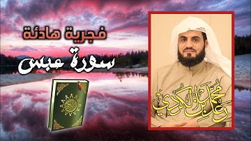 "فجرية هادئة" لسورة عبس كاملة | القارئ رعد الكردي 1442/2020