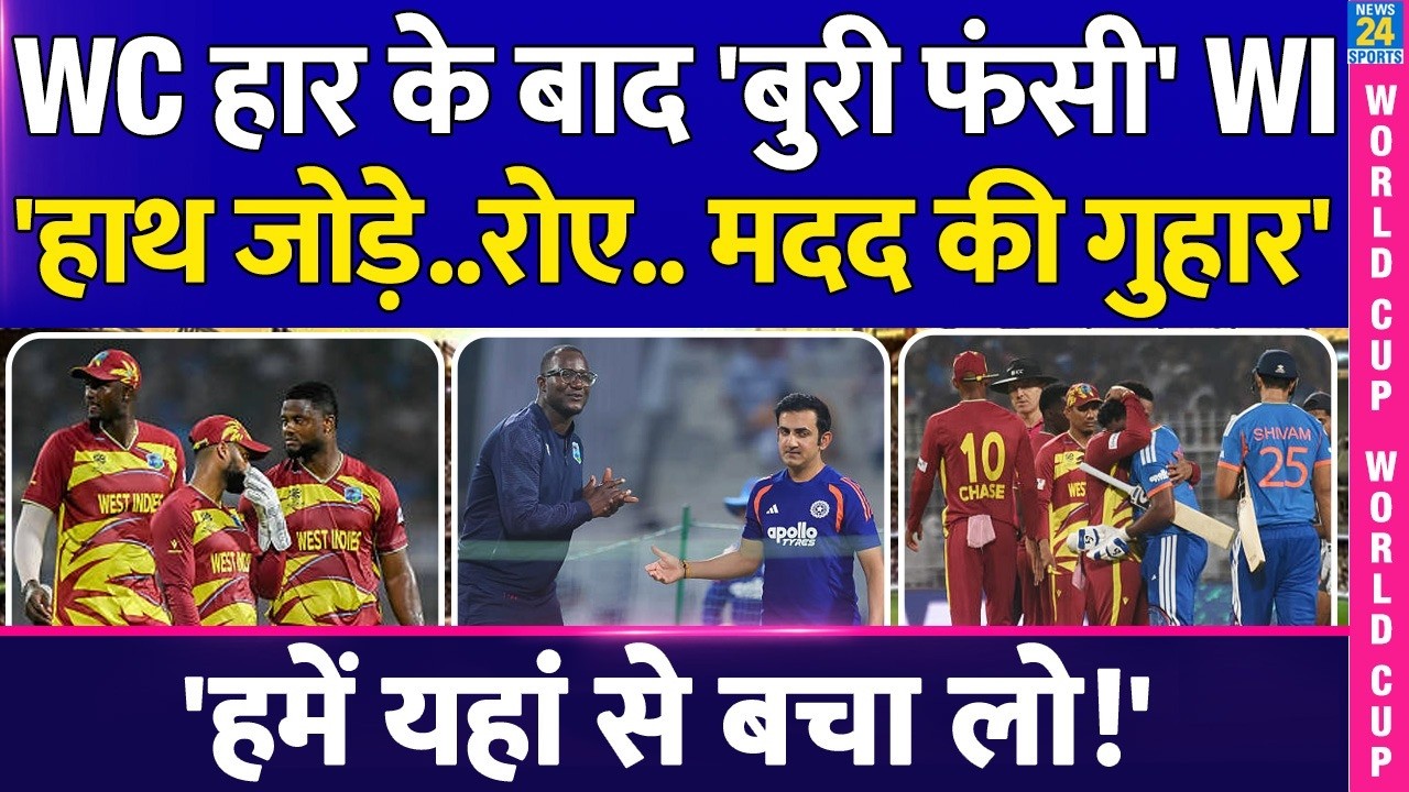 T20 World Cup में हार के बाद फंसी West Indies, कोच Daren Sammy और खिलाड़ियो ने लगाई मदद की गुहार| WI
