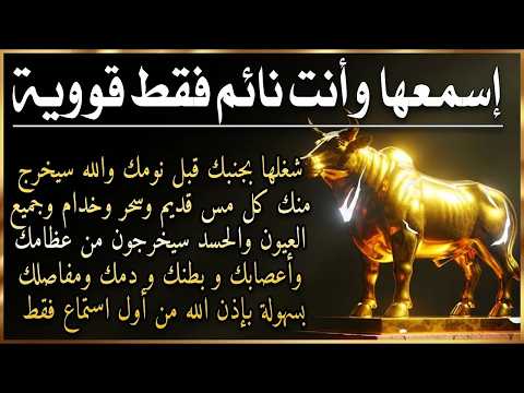 ✨رقية الشفاء✨ استمع اثناء النوم سيخرج منك كل مس وسحر وعيون قديمة من عظامك وأعصابك