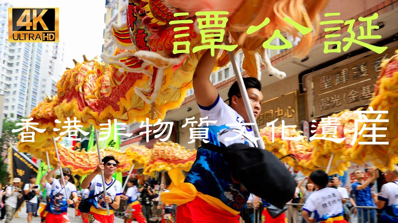 譚公誕（為香港非物質文化遺產「4K」筲箕灣譚公廟（香港一級歷史建築