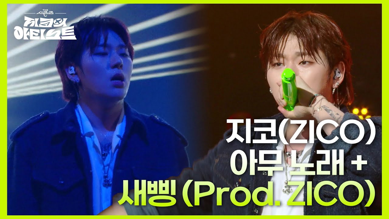 지코(ZICO) - 아무 노래 + 새삥 (Prod. ZICO) [더 시즌즈-지코의 아티스트] | KBS 240906 방송