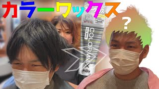 【カラーワックス】市販のカラーワックスでイメチェン！3ヶ月経ったヘアースタイル それでもきれいに収まってる！メンズパルティ クールシルバー 70g