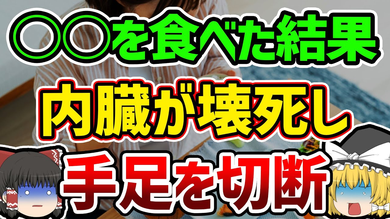 【総集編】【作業用】四肢が真っ黒に変色、腸内細菌が〇滅…身近な食べ物が原因で起こってしまった事件、事故まとめ【ゆっくり解説】