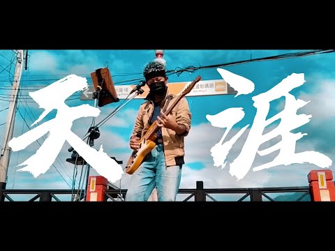 天涯 | 原唱: 任賢齊 | 八里左岸公園 | 街頭藝人 | 園藝歌手昌明