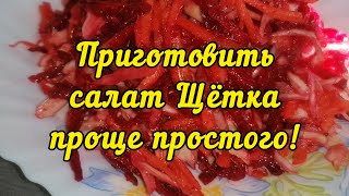 Салат Щётка Diet VLOG Как и из чего приготовить полезный и вкусный салат Щётка