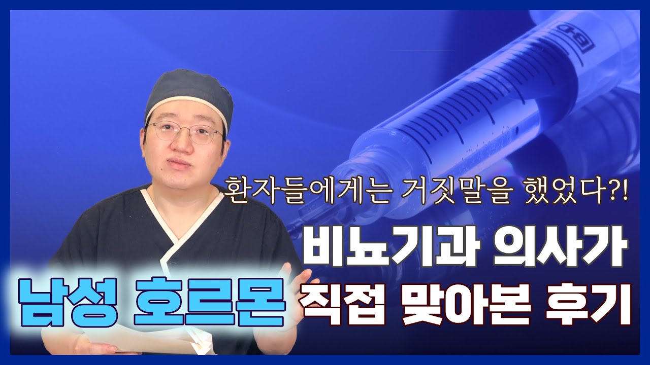 의사가 남성호르몬 맞아본 후기 - 효과와 부작용에 대하여