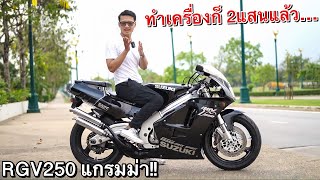 โคตรสุด!! RGแกรมม่า250cc ตัวแรงในตำนาน!! ยกเครื่องใหม่ 200,000กว่าบาท บ้าไปแล้ว!!