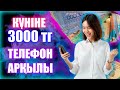 ОҢАЙ АКША ТАБУ! КҮНІНЕ 3000 ТЕНГЕ. АКША САЛЫМСЫЗ