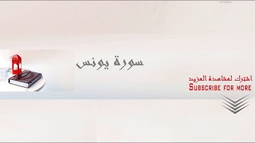 سورة يونس تلاوه تريح القلب للشيخ عبد الباسط عبد الصمد بجوده عاليه Yunis Abd Elbasset