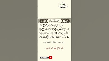 سورة المطففين - من الآيه (14) إلى (21) القارئ فهد أبو شبيب 1444 هـ - 2023 م