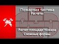 Расчет площади пожара. СЛОЖНЫЕ формы (Пожарная тактика)