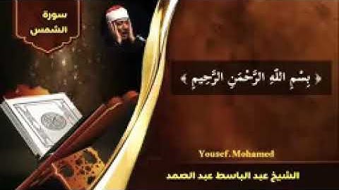 تلاوة عطيرة ما تيسر من سورة الشمس الشيخ عبدالباسط محمد عبد (والشمس وضحاها)