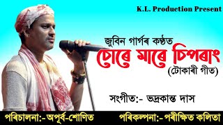 Sure Mare Siprang (চোৰে মাৰে চিপৰাং)|| Zubeen Garg|| Apurba - Sunit|| Tokari Geet||