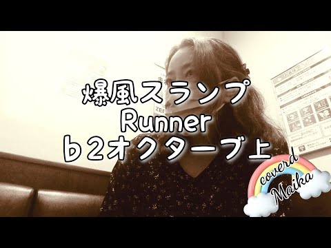 爆風スランプ／Runner♭2オク上【うたスキ動画】