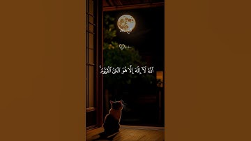 آية الكرسي… ارح قلبك 😴♡| #قرآن #تلاوة_خاشعة #اسلام_صبحي #راحة_نفسية #تابعوني #اكسبلور #لايك