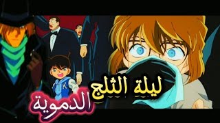 الليلة التي كانت ستودعنا فيها هايبرا الى الابد 😢 | المحقق كونان.