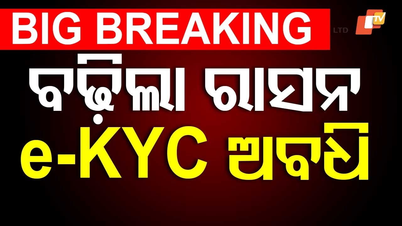 ????BIG BREAKING  | ବଢ଼ିଲା ରାସନ e-KYC ଅବଧି | Ration Card | Last date | krushna chandra patra