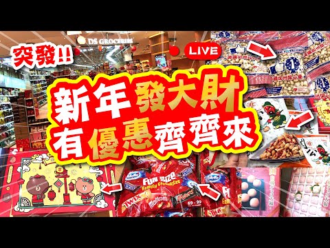 突發! | 新年發大財 | 優惠齊齊來! | 同你辦年貨 | 超過50款賀年優惠推介 | 大生生活超市 | TVBean