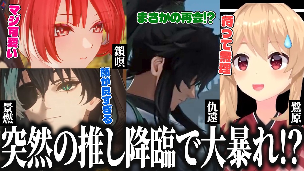 突然の推し「景燃・鎖暝・仇遠」登場に脳がバグって大暴れ!?(じんらん/さめい/きゅうえん)【#鳴潮/wuthering waves/めいちょう/Ver3.6幕間】