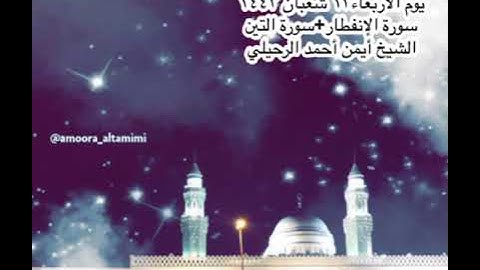 صلاة العشاء من جامع القبلتين يوم الاربعاء ١٣ شعبان١٤٤٣ سورة الإنفطار + التين الشيخ أيمن أحمد الرحيلي