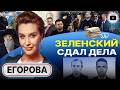⚔️❌ ВОЙНА ЗАКОНЧИЛАСЬ! Зеленский в Давосе ПРОЩАЛСЯ! Трампу представили ПРЕЕМНИКА. Конец ЕС - Егорова