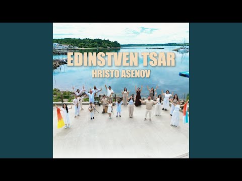 Единствен Цар