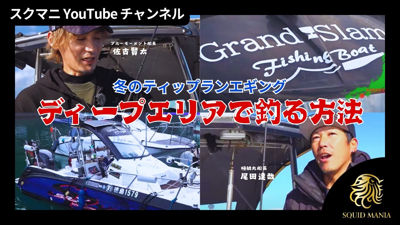 【エギング】冬のティップランエギング　ディープエリアで釣る方法