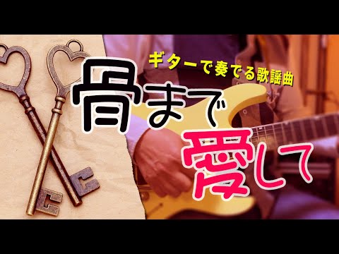「骨まで愛して/城卓矢」ギターカラオケ