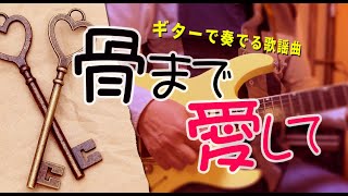 「骨まで愛して/城卓矢」ギターカラオケ