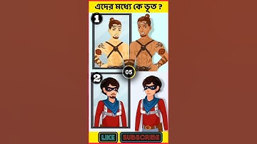 এদের মধ্যে কে ভূত ? বুদ্ধির ধাঁধা | Memory Test | Riddles & Puzzles | IQ TEST  #shorts