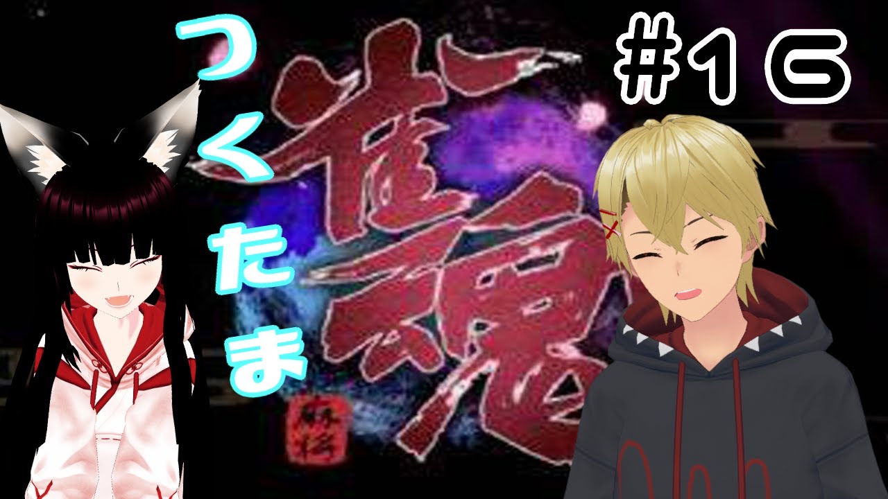 つくたま！麻雀コラボ配信 #16　【視聴者参加型】