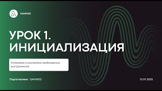 ВЕРСТКА САЙТА "AI MARKETING". УРОК 1. ИНИЦИАЛИЗАЦИЯ И НАСТРОЙКА ПРОЕКТА