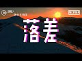 落差 Mp3 Mp4 Free download