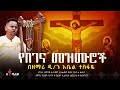      ethiopian orthodox begena mezmur  abel begena      zetewahedo  